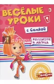 Веселые уроки с Симкой. Мышление и логика