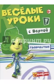 Веселые уроки с Вертой. Творчество