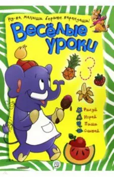 Веселые уроки. Слон