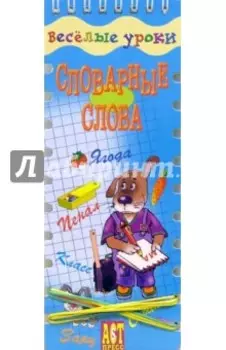 Веселые уроки. Словарные слова