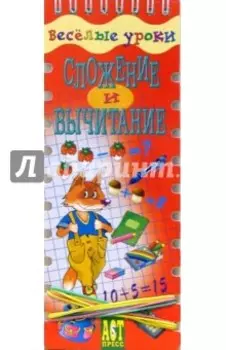 Веселые уроки. Сложение и вычитание