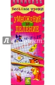 Веселые уроки. Умножение и деление
