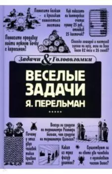 Веселые задачи