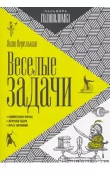 Веселые задачи