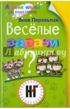 Веселые задачи