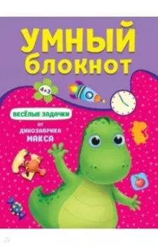 Веселые задачки от динозавра Макса