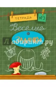 Веселые задачки. Тетрадь №3