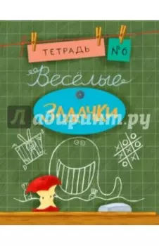 Веселые задачки. Тетрадь №6