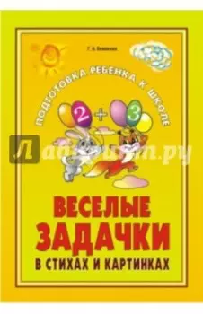 Веселые задачки в стихах и картинках. При изучении всех лексических тем
