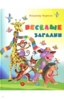 Веселые загадки