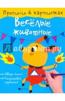 Веселые животные