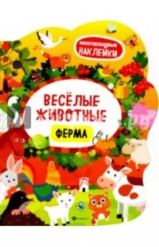 Веселые животные. Ферма. Книжка с наклейками