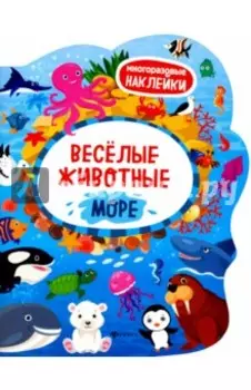 Веселые животные. Море. Книжка с наклейками