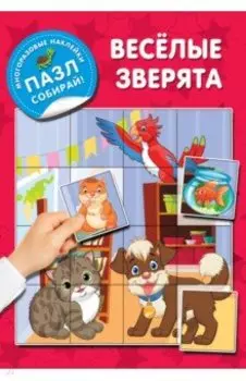 Веселые зверята