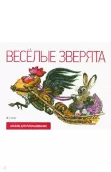 Альбом для раскрашивания Веселые зверята