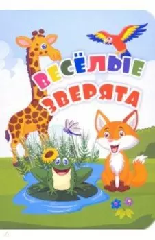 Веселые зверята