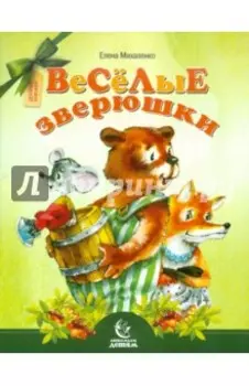 Веселые зверюшки
