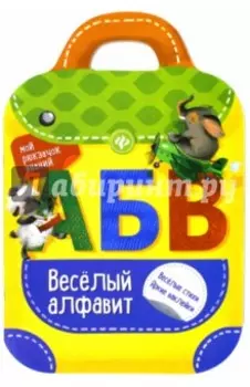 Веселый алфавит