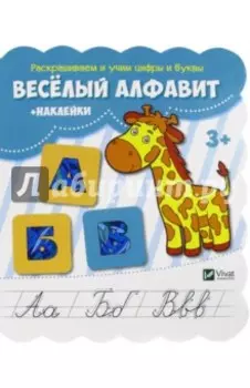 Веселый алфавит + наклейки