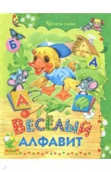 Веселый алфавит. Стихи