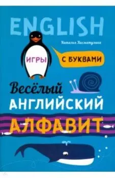 Веселый английский алфавит. Игры с буквами