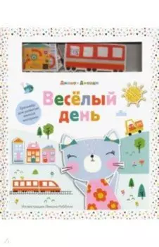 Веселый день. Тренажер для развития мелкой моторики