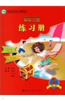 Веселый китайский 2. Рабочая тетрадь