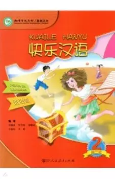 Веселый китайский 2. Учебник