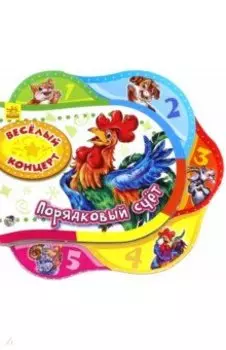 Веселый концерт. Порядковый счет