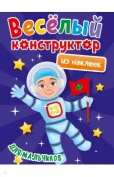 Веселый конструктор из наклеек. Для мальчиков