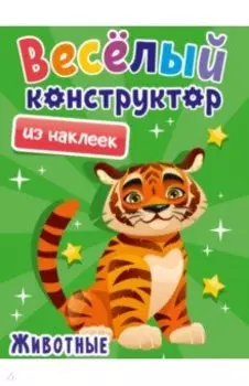 Веселый конструктор из наклеек. Животные