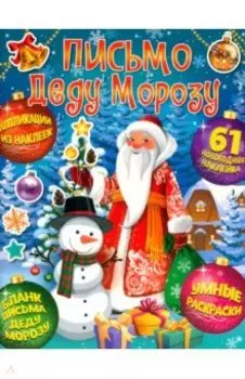 Веселый Новый год. Письмо Деду Морозу