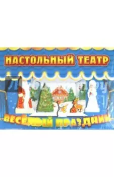Веселый праздник
