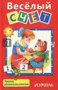 Веселый счет
