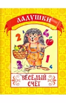Веселый счет