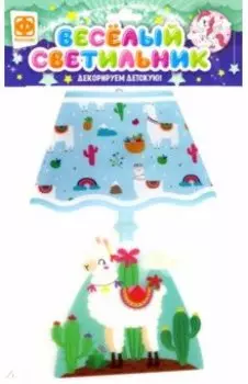 Веселый светильник Лама (510003)