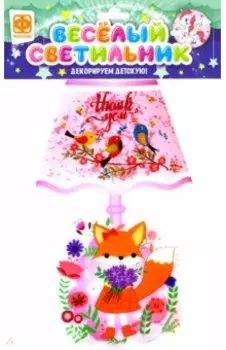 Веселый светильник "Лисичка" (510005)