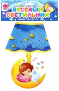 Веселый светильник "Спящая красавица" (510013)