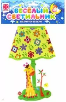 Веселый светильник "Жирафик" (510018)