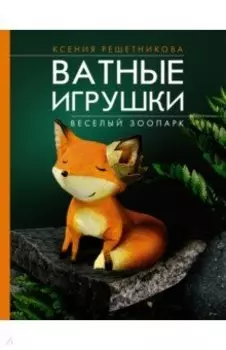 Веселый зоопарк. Ватные игрушки