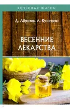 Весенние лекарства