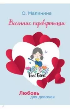 Весенние перевертыши