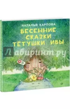 Весенние сказки тётушки Ивы
