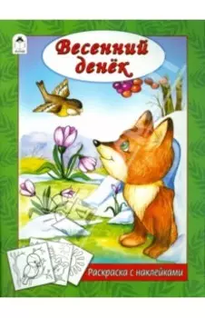 Весенний денек