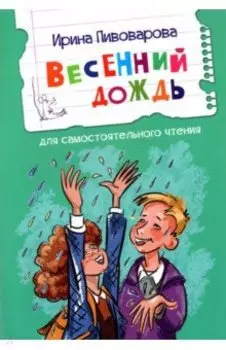 Весенний дождь