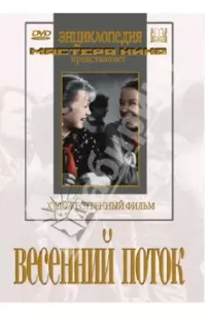 Весенний поток (DVD)