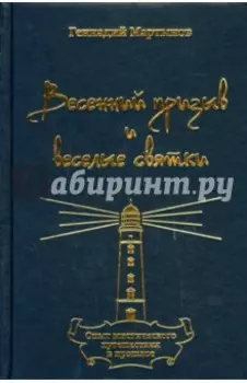 Весенний призыв и веселые святки