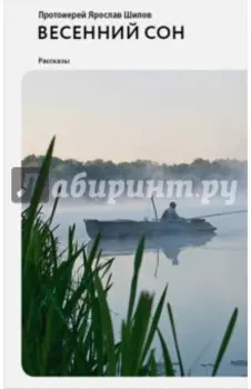 Весенний сон. Рассказы