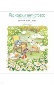 Весенним днём в Корее. Раскраски-антистресс, которые подарят тёплые чувства