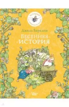 Весенняя история